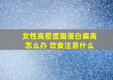 女性高密度脂蛋白偏高怎么办 饮食注意什么